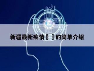 新疆最新疫情㊙️的简单介绍