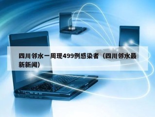 四川邻水一周现499例感染者（四川邻水最新新闻）