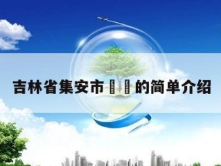 吉林省集安市㊙️的简单介绍
