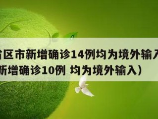 31省区市新增确诊14例均为境外输入（31省新增确诊10例 均为境外输入）