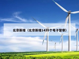 北京新增（北京新增1459个电子警察）
