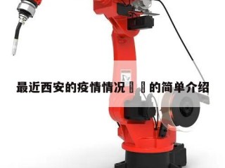 最近西安的疫情情况㊙️的简单介绍