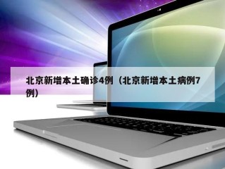 北京新增本土确诊4例（北京新增本土病例7例）