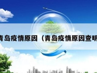 青岛疫情原因（青岛疫情原因查明）