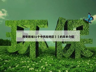 西安新增31个中风险地区㊙️的简单介绍