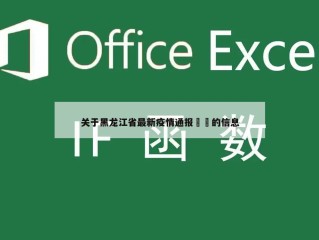 关于黑龙江省最新疫情通报㊙️的信息