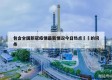 包含全国新冠疫情最新情况今日热点㊙️的词条