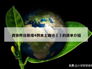 西安昨日新增4例本土确诊㊙️的简单介绍