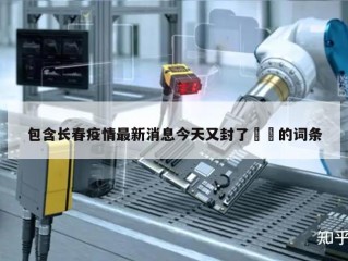 包含长春疫情最新消息今天又封了㊙️的词条