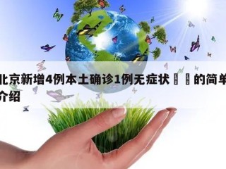 北京新增4例本土确诊1例无症状㊙️的简单介绍
