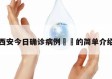 西安今日确诊病例㊙️的简单介绍