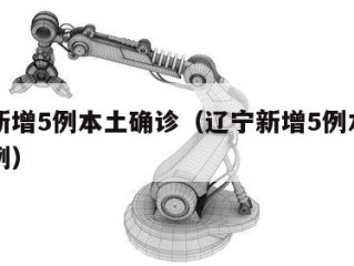 辽宁新增5例本土确诊（辽宁新增5例本土确诊病例）