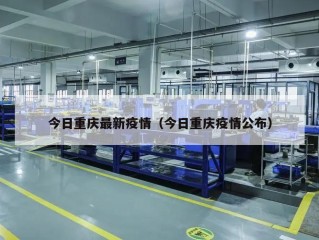 今日重庆最新疫情（今日重庆疫情公布）
