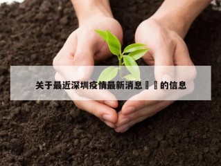关于最近深圳疫情最新消息㊙️的信息