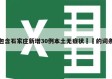 包含石家庄新增30例本土无症状㊙️的词条
