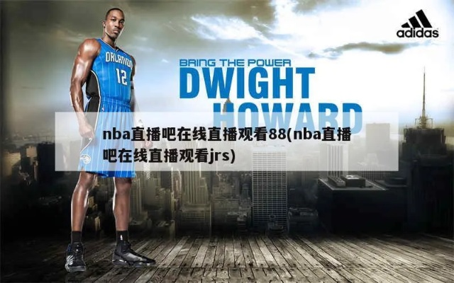 nba直插88✅-✍️88直播吧NBA直播