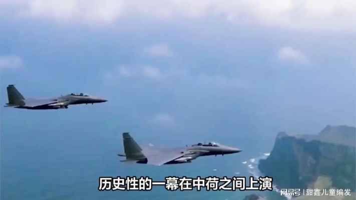 中方战机驱离荷兰舰机,背后的战略考量与区域安全动态 中方战机驱离荷兰舰机,背后的战略考量与区域安全动态